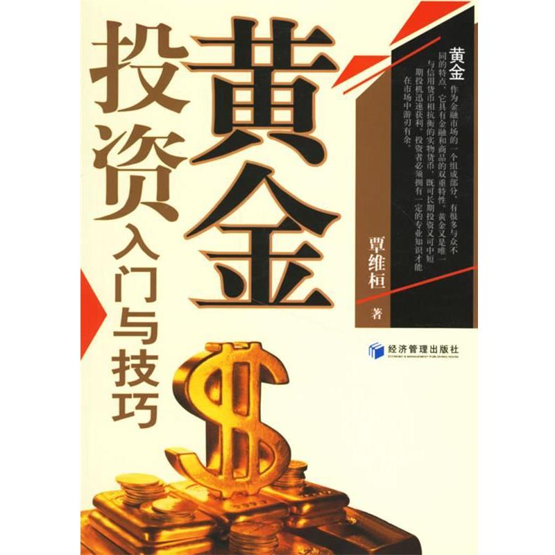 【正版书籍】 黄金投资入门与技巧 覃维桓 著 经济管理出版社