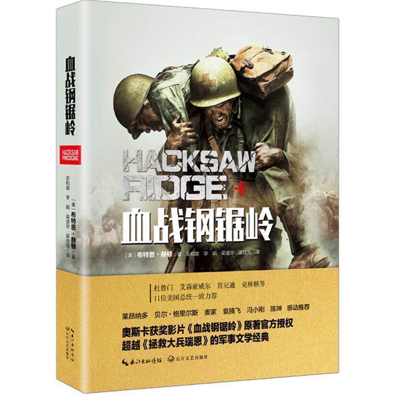 【正版书籍】 血战钢锯岭 (美)布特恩·赫顿著 长江文艺出版社