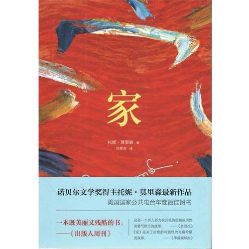 【正版书籍】 ;家 [美] 托妮莫里森　著,刘昱含　译 南海出版社