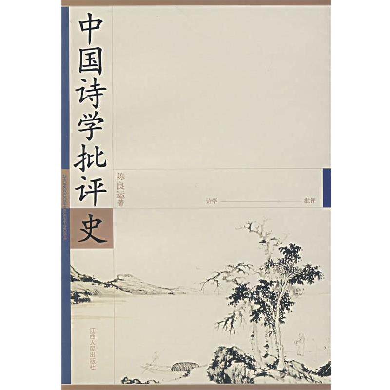 【正版书籍】 中国诗学批评史 陈良运 著 江西人民出版社
