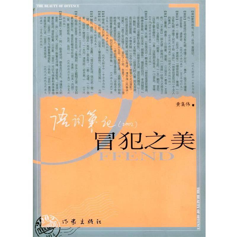 【正版书籍】 冒犯之美 黄集伟 著 作家出版社