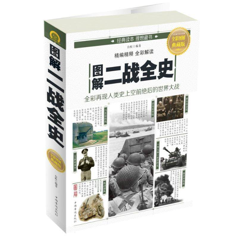 【正版书籍】 图解二战全史 白虹 中国华侨出版社
