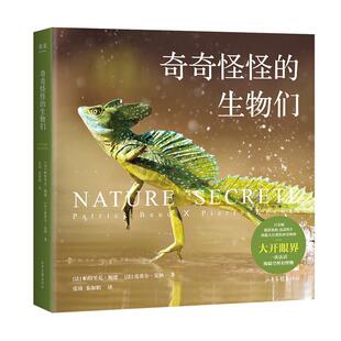 【正版书籍】 奇奇怪怪的生物们 [法]帕特里克·鲍德,皮埃尔·克纳,译者张琦,秦淑娟,果麦文化出品 山东画报出版社