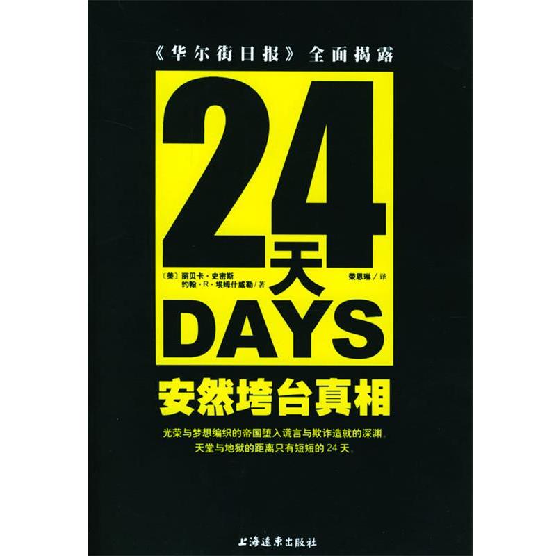 【正版书籍】 24天安然垮台真相 [美]丽贝卡·史密斯 等著,荣恩琳 译 上海远东出版社
