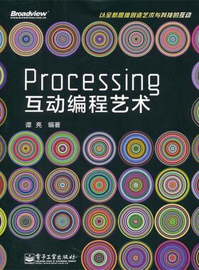 【正版书籍】 Processing互动编程艺术 谭亮　编著 电子工业出版社