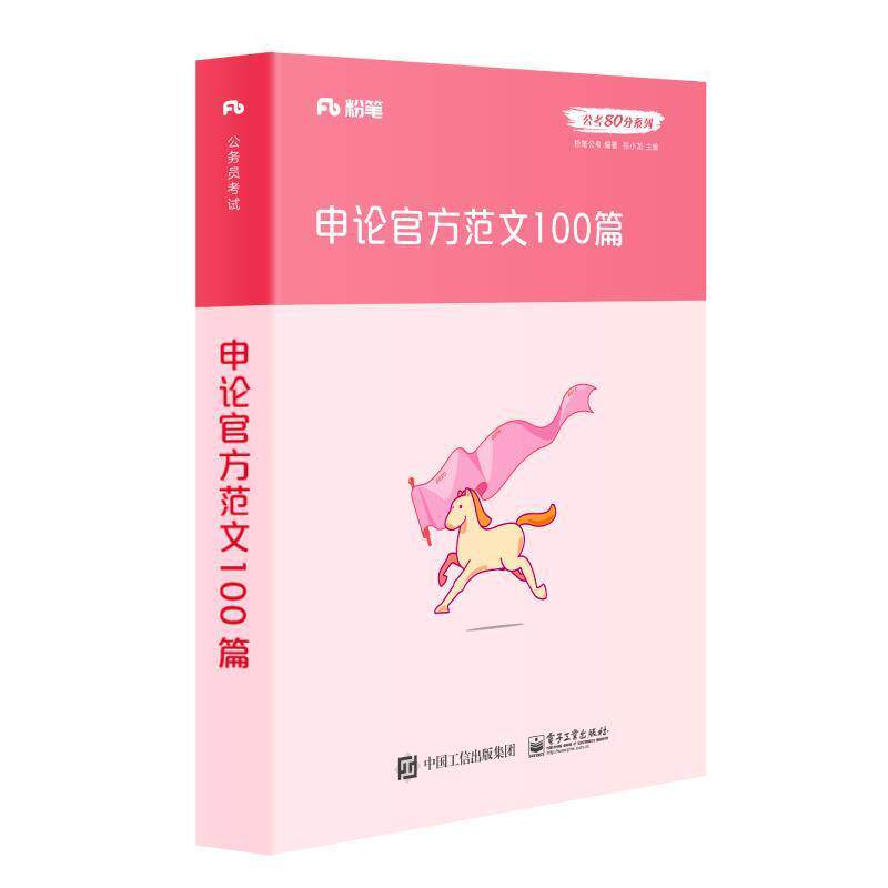 【正版书籍】 申论官方范文100篇 粉笔公考 著,张小龙 编 电子工业出版社