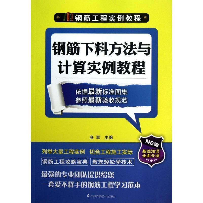 【正版书籍】 钢筋下料方法与计算实例教程 张军 编 江苏科学技术出版社
