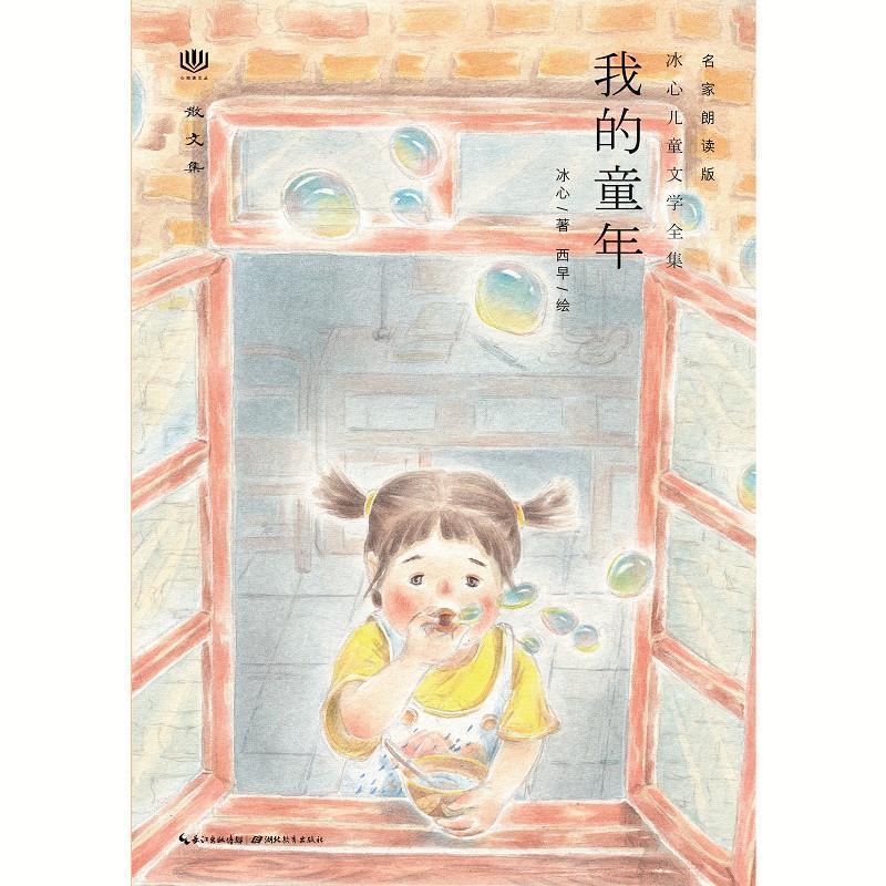 【正版书籍】 心阅读文丛·冰心儿童文学全集:我的童年X 冰心 湖北教育出版社