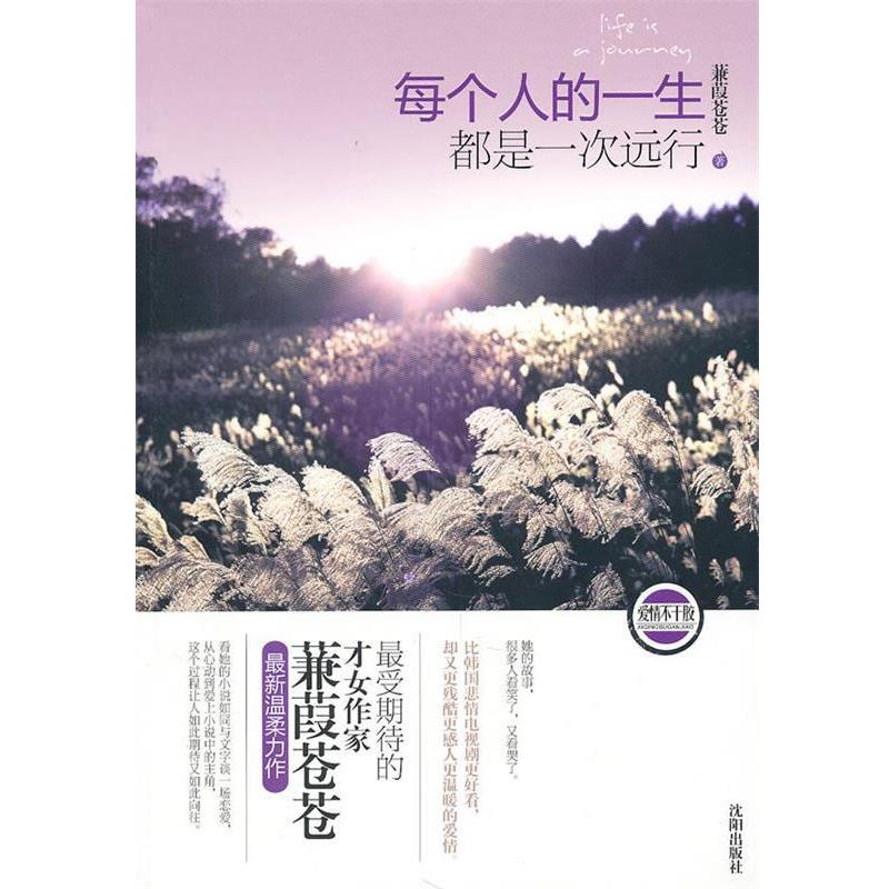 【正版书籍】 每个人的一生都是一次远行 蒹葭苍苍 沈阳出版社