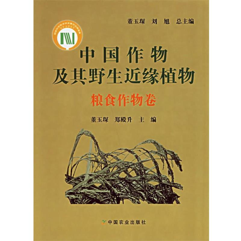 【正版书籍】 中国作物及其野生近缘植物:粮食作物卷 董玉琛,刘旭 主编,董玉琛,郑殿升 分册主编 中国农业出版社