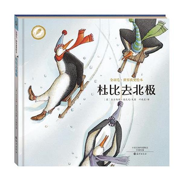 【正版书籍】 金羽毛·世界获奖绘本 杜比去北极 (意大利)杰尔马诺奥瓦尼 文图 叶晓雯 译 海燕出版社
