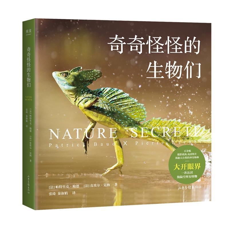 【正版书籍】 奇奇怪怪的生物们 [法]帕特里克·鲍德,皮埃尔·克纳,译者张琦,秦淑娟,果麦文化出品 山东画报出版社