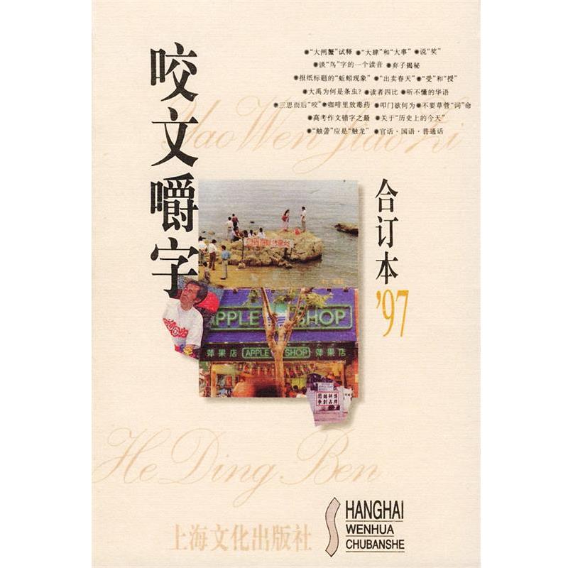 【正版书籍】 咬文嚼字1997年合订本 《咬文嚼字》编辑部 编 上海文化出版社