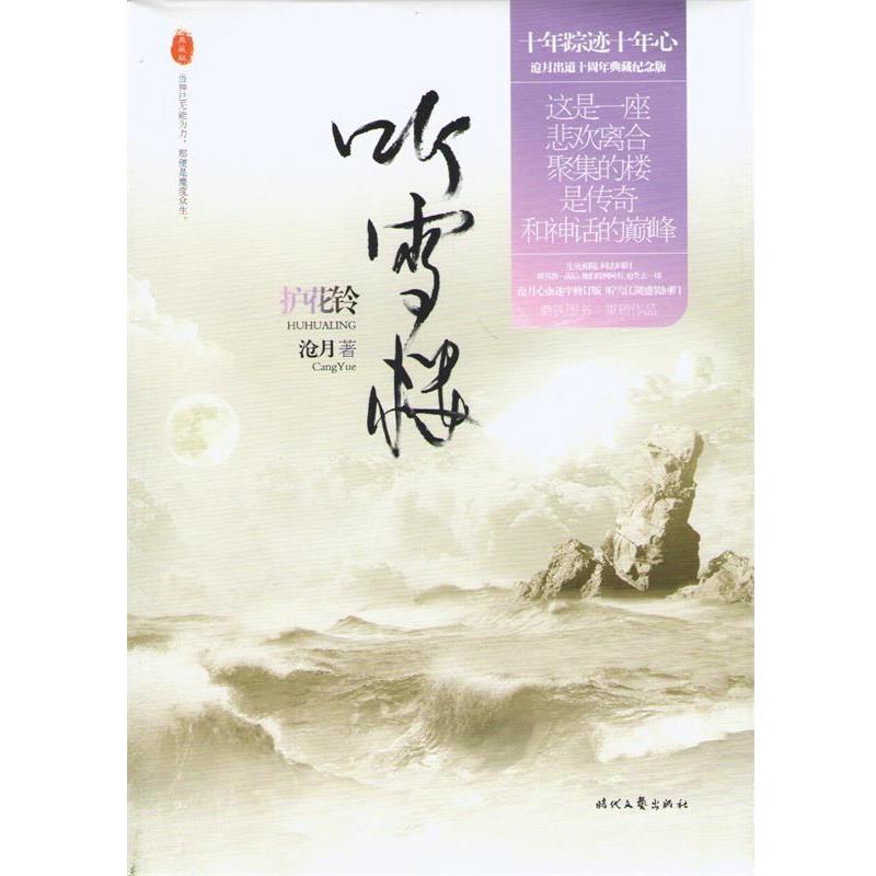 【正版书籍】 听雪楼 护花铃 沧月 著 时代文艺出版社