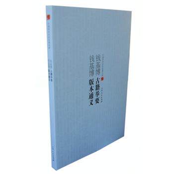 【正版书籍】 钱基博版本通义 钱基博 吉林人民出版社