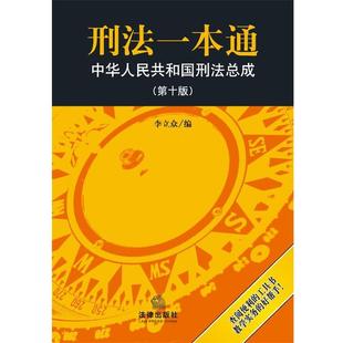 【正版书籍】 刑法一本通 中华人民共和国刑法总成 李立众 编 法律出版社