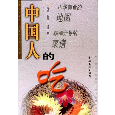 【正版书籍】 中国人的吃 阿坚,车前子,洪烛 著 中国文联出版社