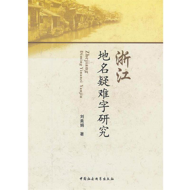 【正版书籍】 浙江地名疑难字研究 刘美娟 著 中国社会科学出版社