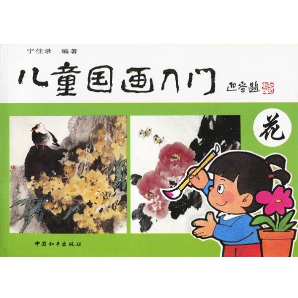 【正版书籍】 儿童国画入门—花 宁佳录 编著 中国和平出版社
