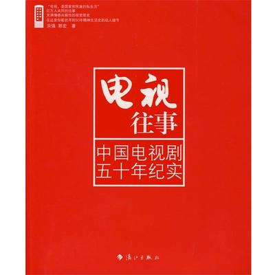 【正版书籍】 电视往事:中国电视剧五十年纪实 宋强,郭宏　著 漓江出版社