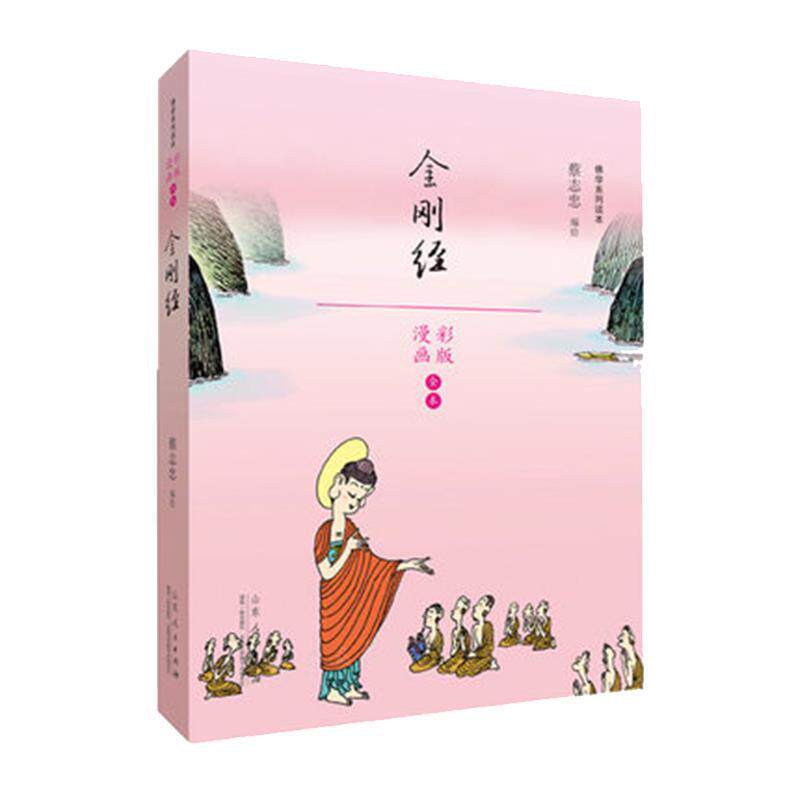【正版书籍】 蔡志忠漫画佛学系列·金刚经 蔡志忠 山东人民出版社
