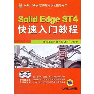 【正版书籍】 SolidEdge ST4入门教程 北京兆迪科技有限公司　编著 机械工业出版社