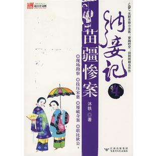 【正版书籍】 纳妾记4:苗疆惨案 沐轶 著 百花洲文艺出版社