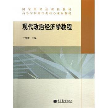 【正版书籍】 高等学校财经类核心课程教材:现代政治经济学教程 丁堡骏 高等教育出版社