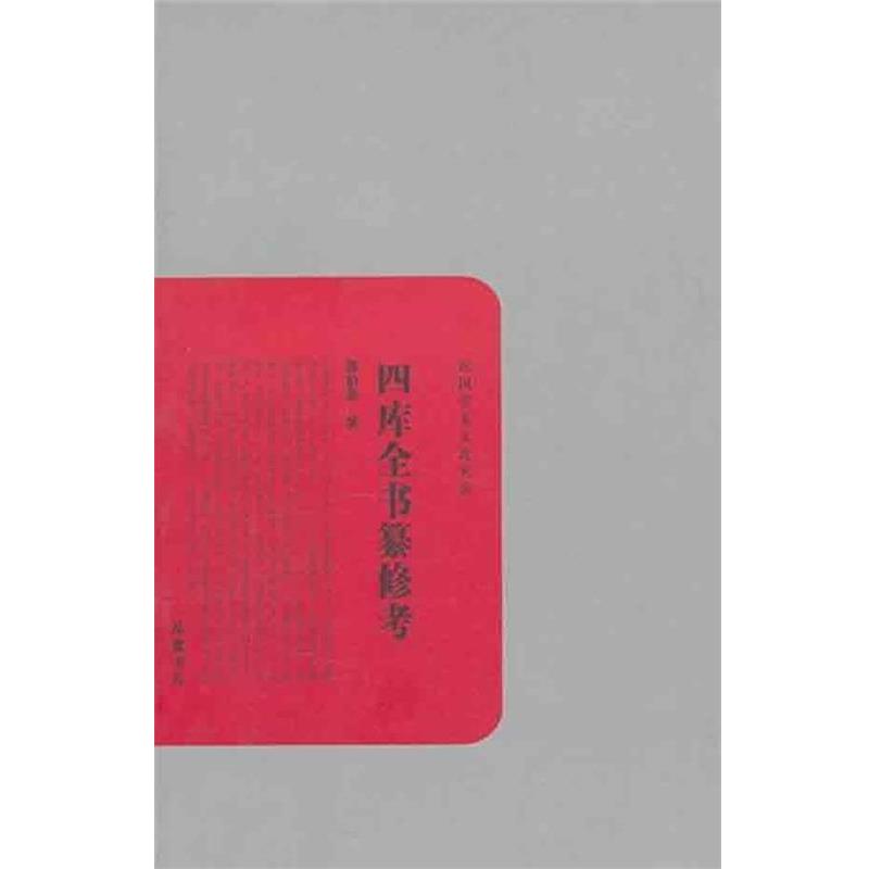 【正版书籍】 四库全书纂修考 郭伯恭 著 岳麓书社