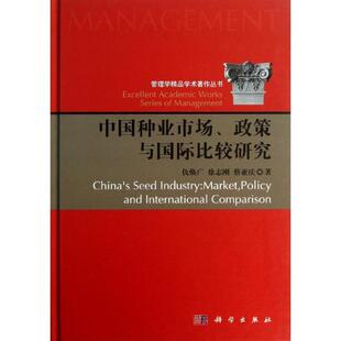 【正版书籍】 中国种业市场、政策与国际比较研究 仇焕广,徐志刚,蔡亚庆 科学出版社