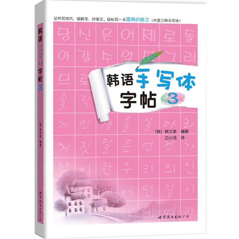 【正版书籍】 韩语手写体字帖3 [韩]韩文泉 世界图书出版公司