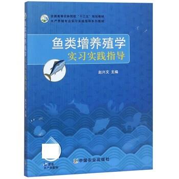 【正版书籍】 鱼类增养殖学实习实践指导 赵兴文 中国农业出版社