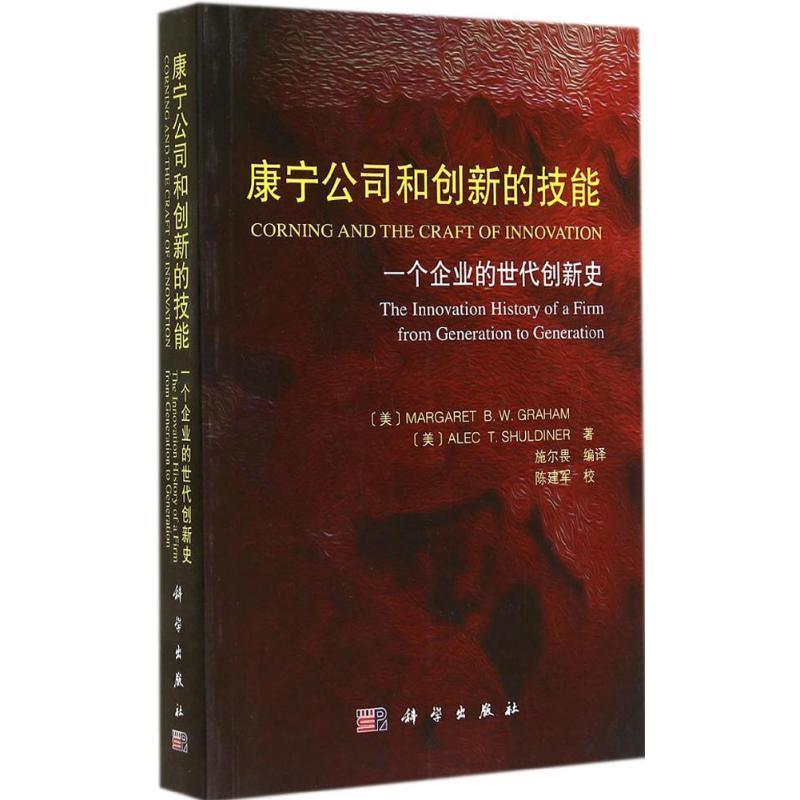 【正版书籍】 一个企业的世代创新史 康宁公司和创新的技能 (美)格雷厄姆,施尔畏译 科学出版社