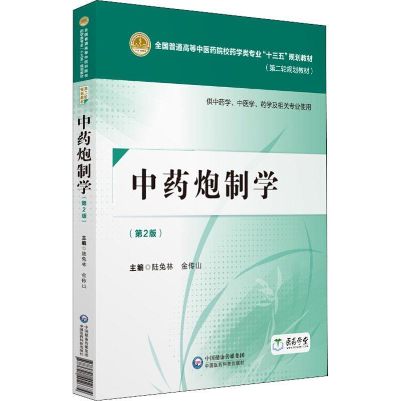 【正版书籍】 中药炮制学 编者:陆兔林,金传山 中国医药科技出版社