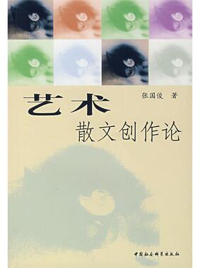 【正版书籍】 艺术散文创作论 张国俊 著 中国社会科学出版社
