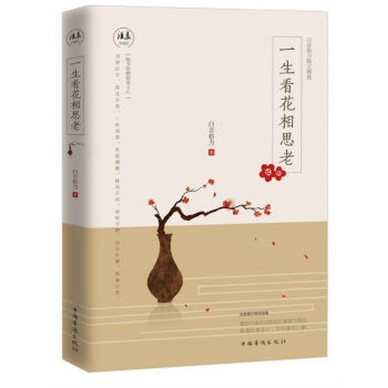 【正版书籍】 一生看花相思老 白音格力著 中国华侨出版社