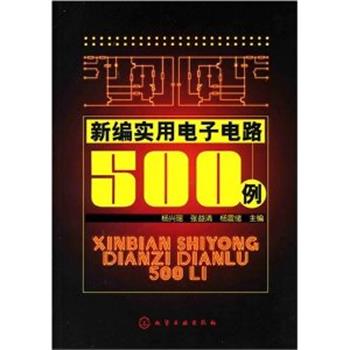【正版书籍】 新编实用电子电路500例 杨兴瑶,张益清,杨震绪　主编 化学工业出版社