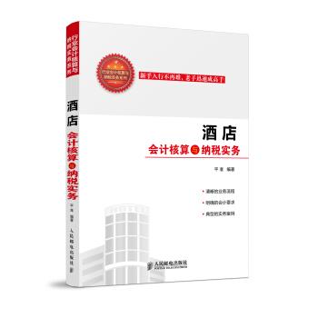 【正版书籍】 酒店会计核算与纳税实务 平准 著 人民邮电出版社