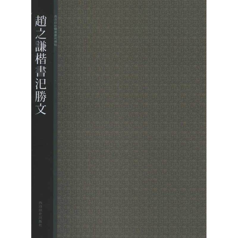 【正版书籍】 赵之谦楷书汜胜文 西泠印社 编 西泠出版社
