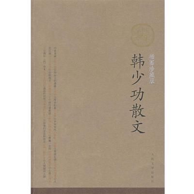 【正版书籍】 中华散文插图珍藏版-韩少功散文 韩少功 著 人民文学出版社