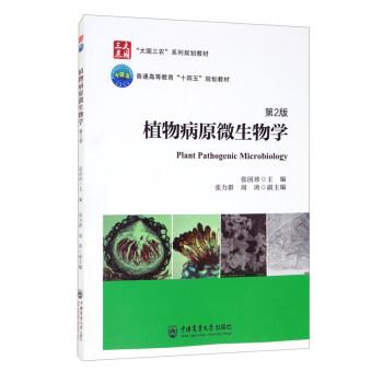 【正版书籍】 植物病原微生物学 张国珍 中国农业大学出版社