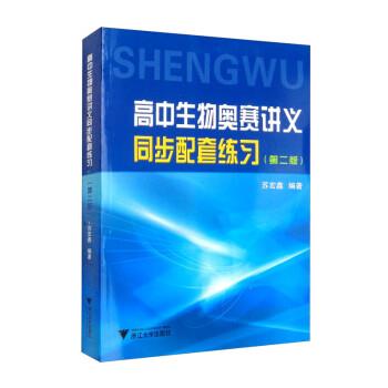 【正版书籍】 高中生物奥赛讲义同步配套练习 苏宏鑫 浙江大学出版社