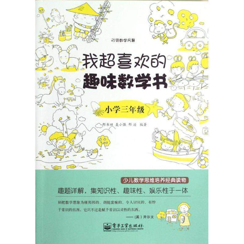 【正版书籍】 我超喜欢的趣味数学书 小学三年级 邢书田　著 电子工业出版社