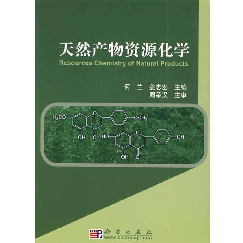 【正版书籍】 天然产物资源化学 何兰,姜志宏　主编 科学出版社
