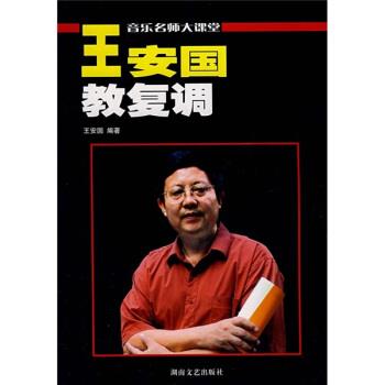 【正版书籍】 音乐名师大课堂·王安国教复调:原复调写作及复调音乐分析 王安国 著 湖南文艺出版社