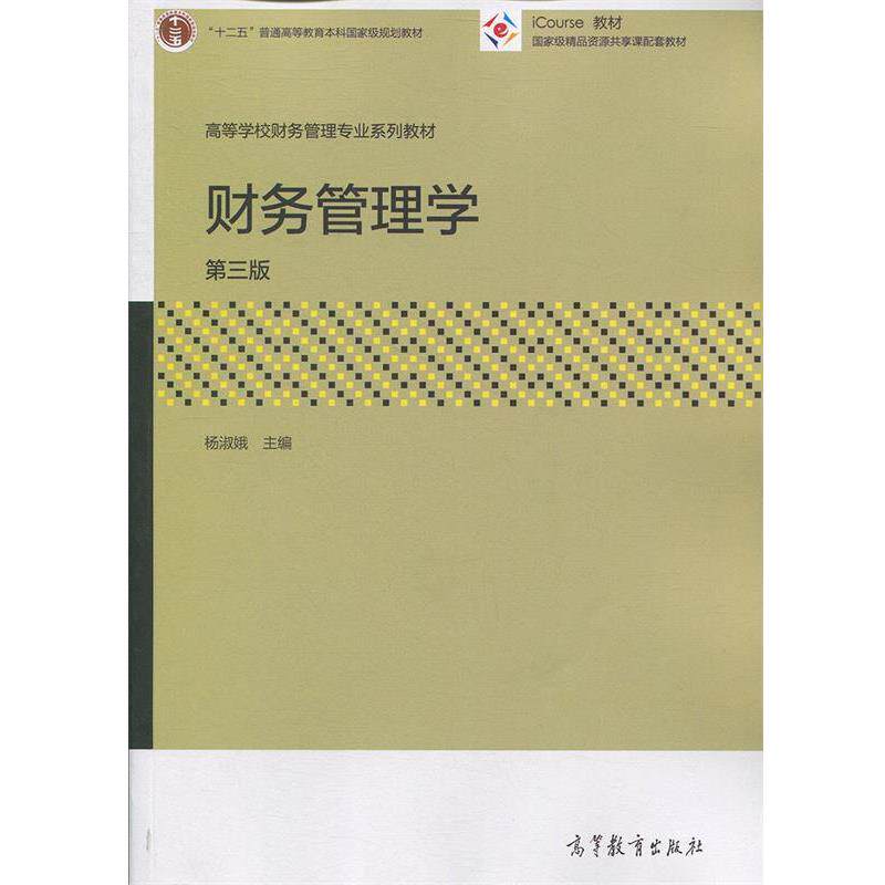 【正版书籍】 财务管理学 杨淑娥 著 高等教育出版社