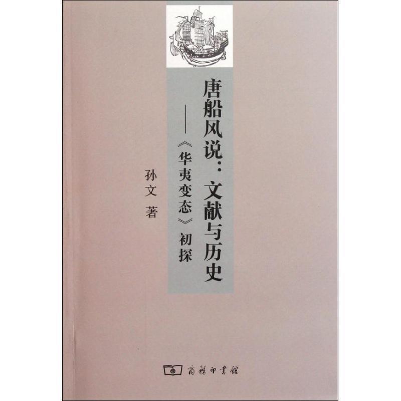【正版书籍】 唐船风说:文献与历史—《华夷变态》初探 孙文　著 商务印书馆