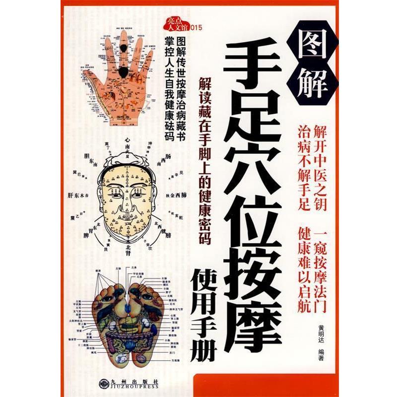 【正版书籍】 图解手足穴位按摩使用手册 黄明达 编著,罗成强 绘 九州出版社