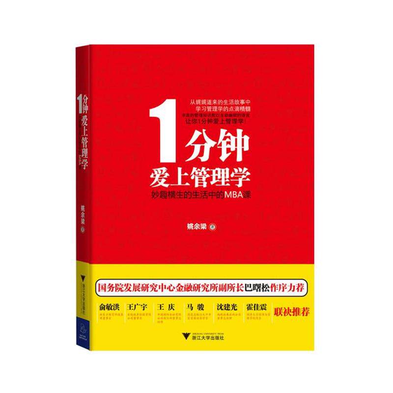 【正版书籍】 1分钟爱上管理学:妙趣横生的生活中的MBA课 姚余梁 浙江大学出版社
