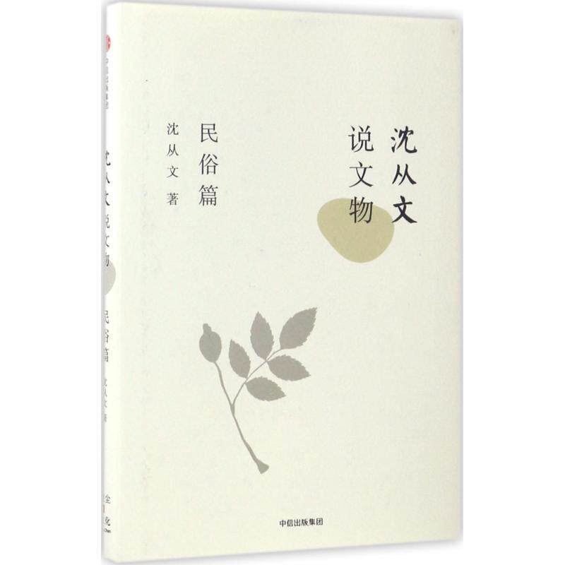 【正版书籍】 沈从文说文物·民俗篇 沈从文 中信出版社